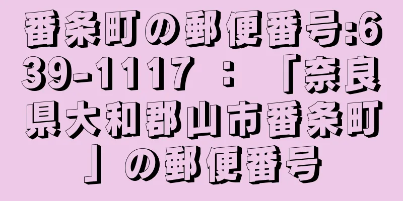 番条町の郵便番号:639-1117 ： 「奈良県大和郡山市番条町」の郵便番号