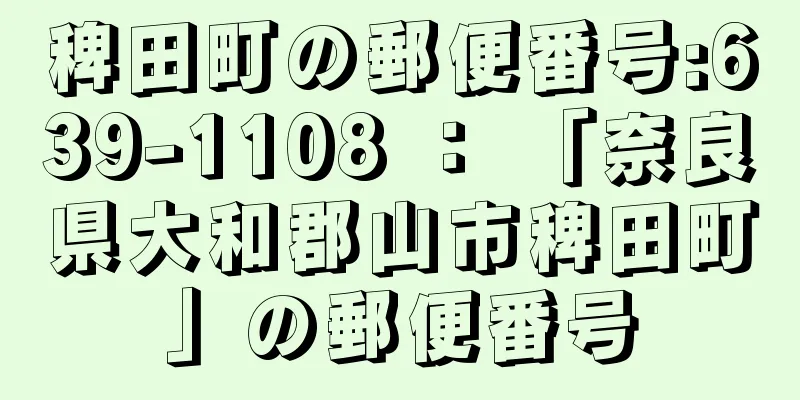 稗田町の郵便番号:639-1108 ： 「奈良県大和郡山市稗田町」の郵便番号