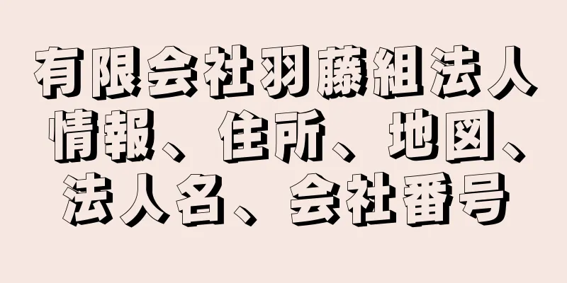 有限会社羽藤組法人情報、住所、地図、法人名、会社番号