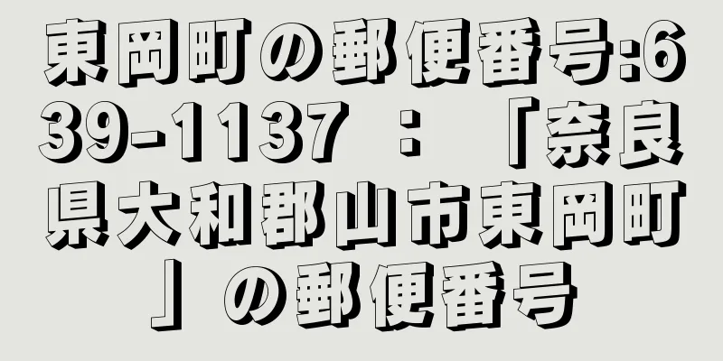 東岡町の郵便番号:639-1137 ： 「奈良県大和郡山市東岡町」の郵便番号