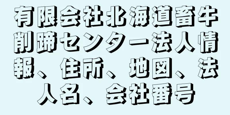 有限会社北海道畜牛削蹄センター法人情報、住所、地図、法人名、会社番号