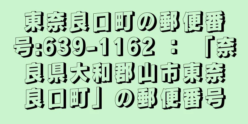 東奈良口町の郵便番号:639-1162 ： 「奈良県大和郡山市東奈良口町」の郵便番号