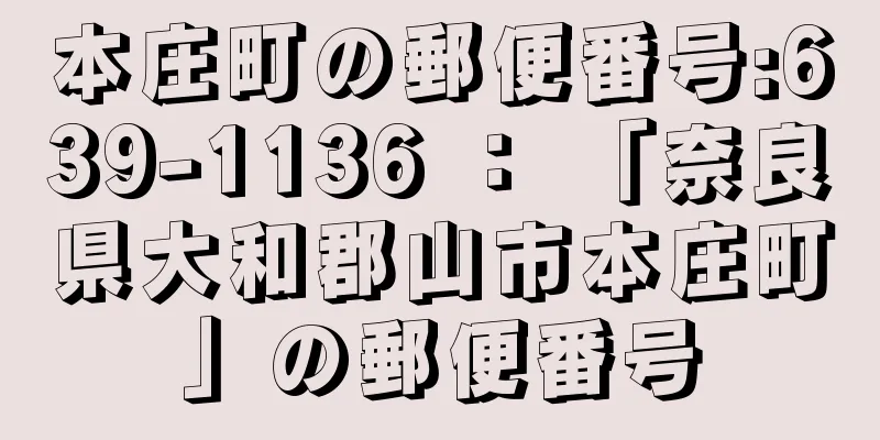 本庄町の郵便番号:639-1136 ： 「奈良県大和郡山市本庄町」の郵便番号