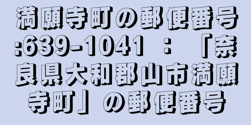 満願寺町の郵便番号:639-1041 ： 「奈良県大和郡山市満願寺町」の郵便番号