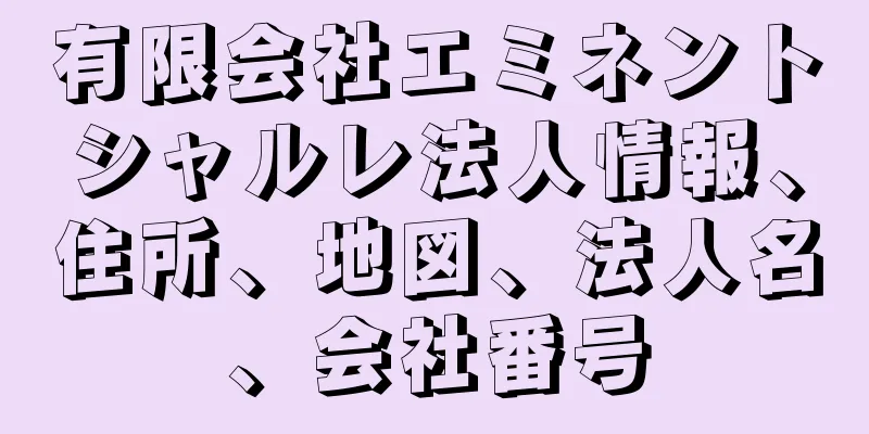 有限会社エミネントシャルレ法人情報、住所、地図、法人名、会社番号