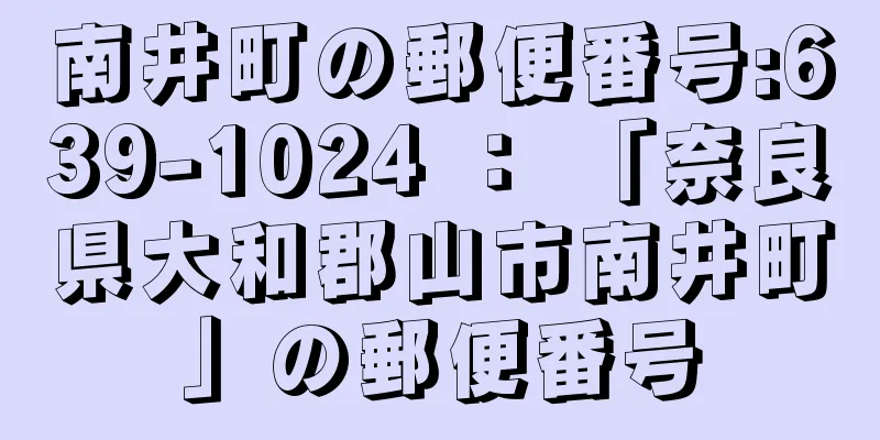 南井町の郵便番号:639-1024 ： 「奈良県大和郡山市南井町」の郵便番号