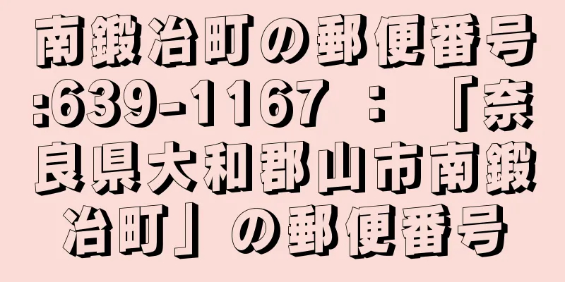 南鍛冶町の郵便番号:639-1167 ： 「奈良県大和郡山市南鍛冶町」の郵便番号