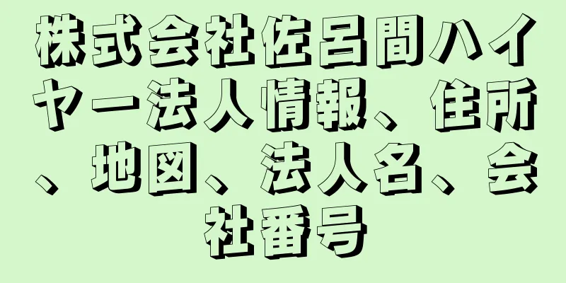 株式会社佐呂間ハイヤー法人情報、住所、地図、法人名、会社番号