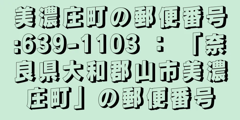 美濃庄町の郵便番号:639-1103 ： 「奈良県大和郡山市美濃庄町」の郵便番号