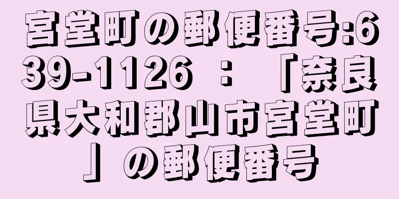 宮堂町の郵便番号:639-1126 ： 「奈良県大和郡山市宮堂町」の郵便番号