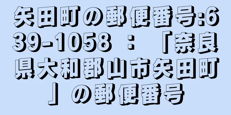 矢田町の郵便番号:639-1058 ： 「奈良県大和郡山市矢田町」の郵便番号