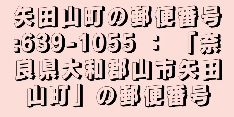 矢田山町の郵便番号:639-1055 ： 「奈良県大和郡山市矢田山町」の郵便番号