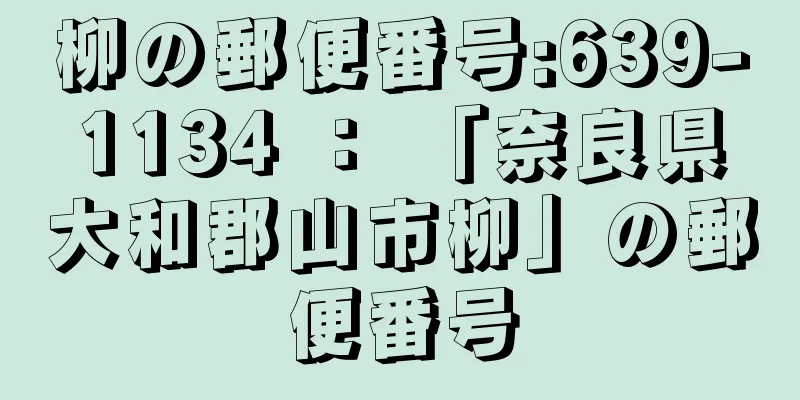 柳の郵便番号:639-1134 ： 「奈良県大和郡山市柳」の郵便番号