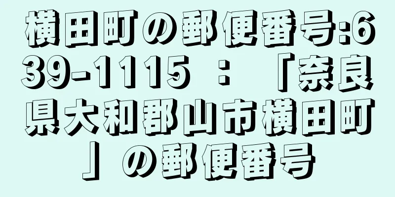 横田町の郵便番号:639-1115 ： 「奈良県大和郡山市横田町」の郵便番号