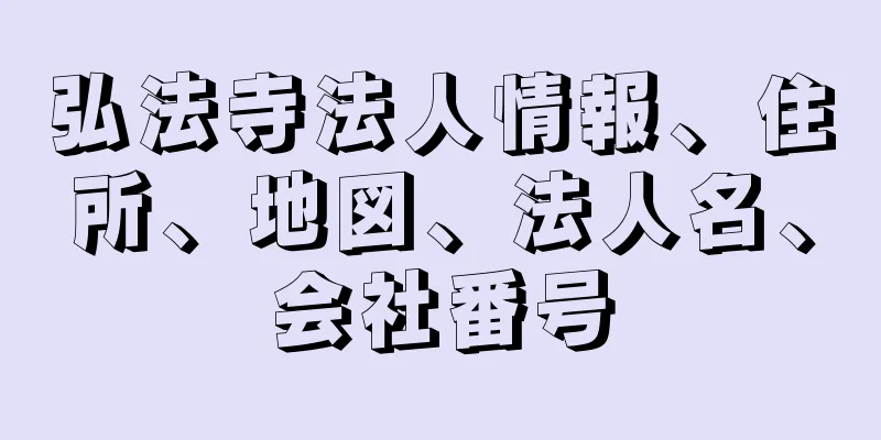 弘法寺法人情報、住所、地図、法人名、会社番号