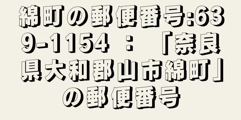 綿町の郵便番号:639-1154 ： 「奈良県大和郡山市綿町」の郵便番号