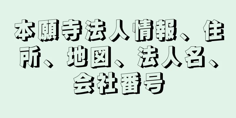 本願寺法人情報、住所、地図、法人名、会社番号