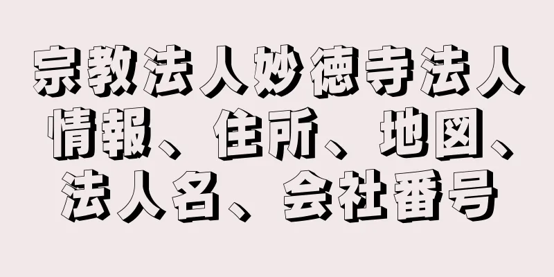 宗教法人妙徳寺法人情報、住所、地図、法人名、会社番号