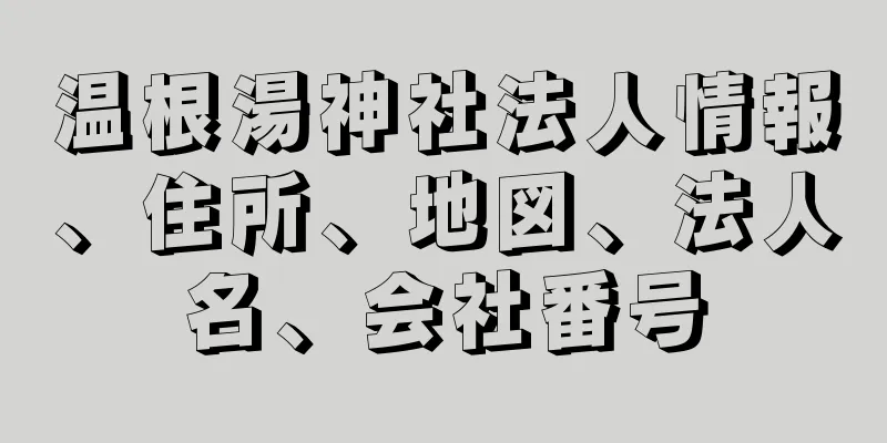 温根湯神社法人情報、住所、地図、法人名、会社番号