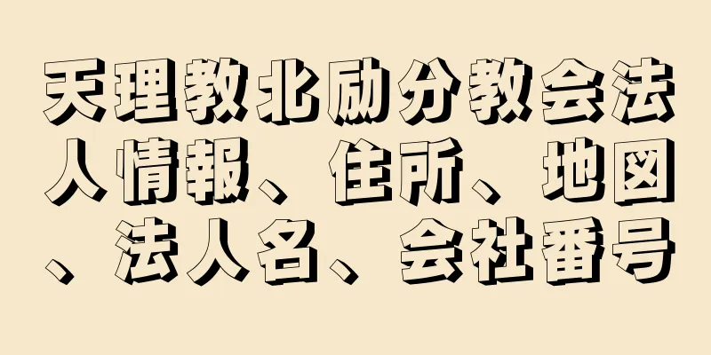 天理教北励分教会法人情報、住所、地図、法人名、会社番号