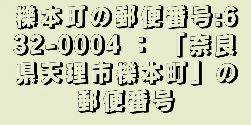 櫟本町の郵便番号:632-0004 ： 「奈良県天理市櫟本町」の郵便番号