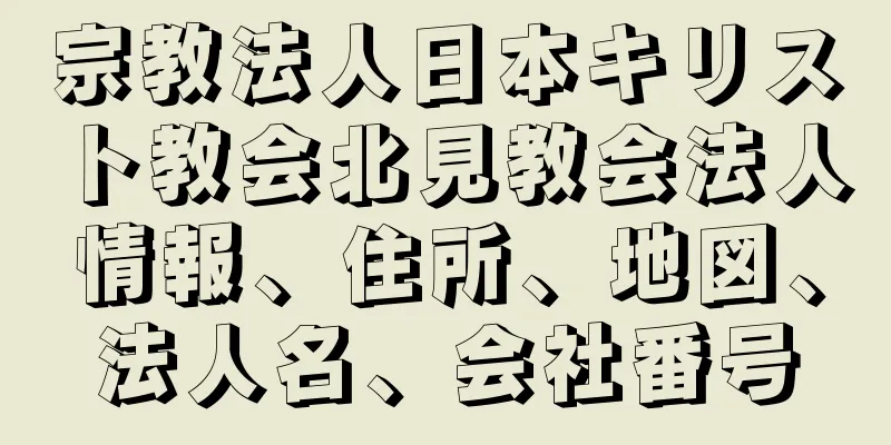 宗教法人日本キリスト教会北見教会法人情報、住所、地図、法人名、会社番号