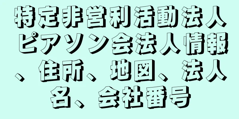 特定非営利活動法人ピアソン会法人情報、住所、地図、法人名、会社番号