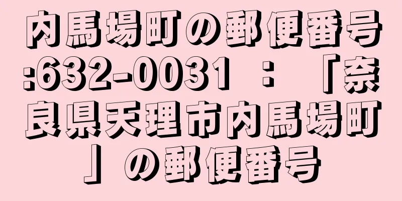 内馬場町の郵便番号:632-0031 ： 「奈良県天理市内馬場町」の郵便番号