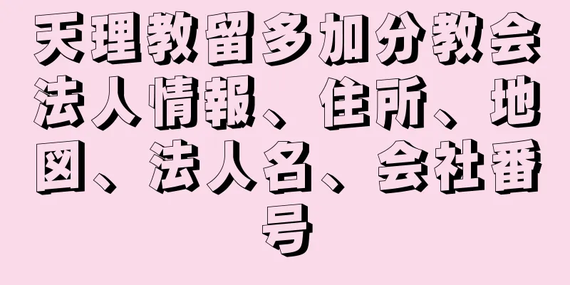 天理教留多加分教会法人情報、住所、地図、法人名、会社番号