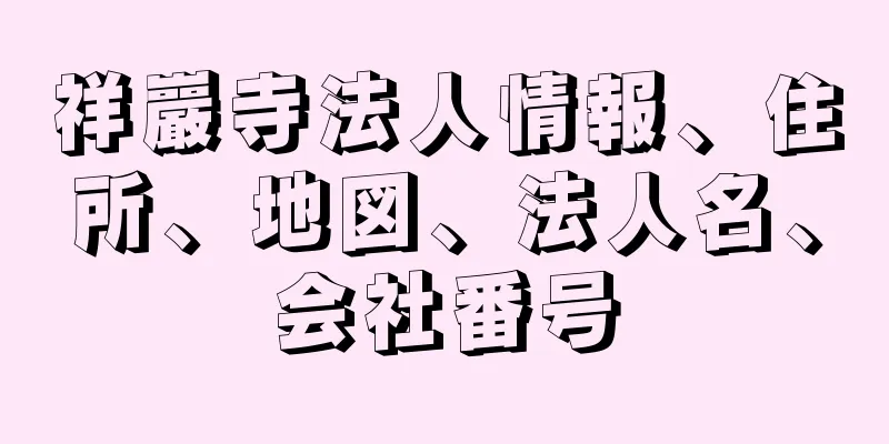 祥巖寺法人情報、住所、地図、法人名、会社番号