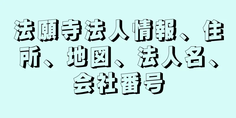 法願寺法人情報、住所、地図、法人名、会社番号