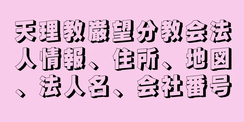 天理教巌望分教会法人情報、住所、地図、法人名、会社番号