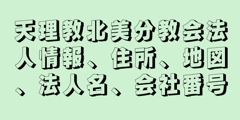 天理教北美分教会法人情報、住所、地図、法人名、会社番号