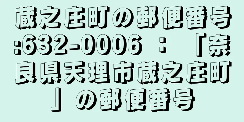 蔵之庄町の郵便番号:632-0006 ： 「奈良県天理市蔵之庄町」の郵便番号