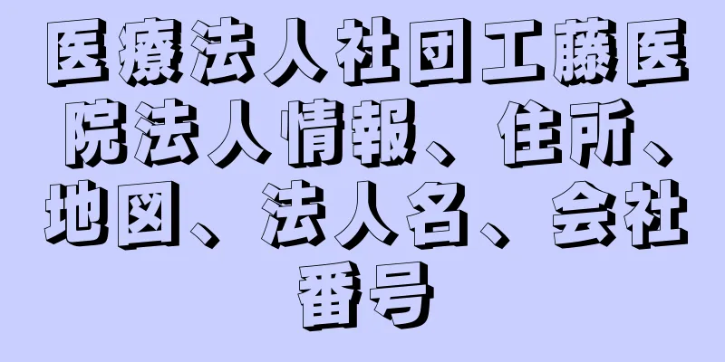 医療法人社団工藤医院法人情報、住所、地図、法人名、会社番号