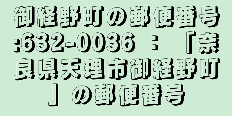 御経野町の郵便番号:632-0036 ： 「奈良県天理市御経野町」の郵便番号