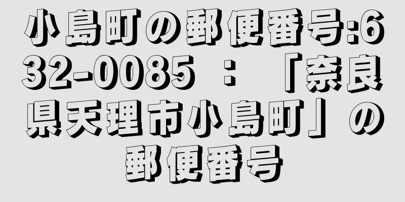 小島町の郵便番号:632-0085 ： 「奈良県天理市小島町」の郵便番号