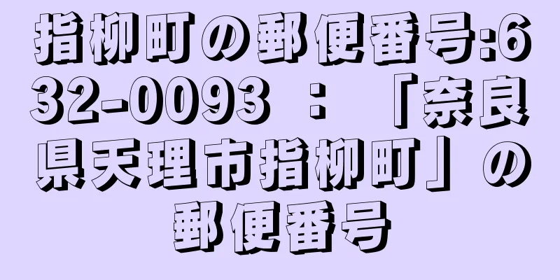 指柳町の郵便番号:632-0093 ： 「奈良県天理市指柳町」の郵便番号