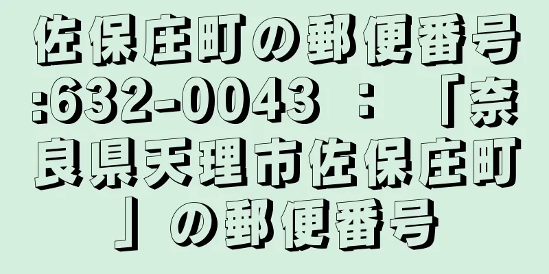 佐保庄町の郵便番号:632-0043 ： 「奈良県天理市佐保庄町」の郵便番号