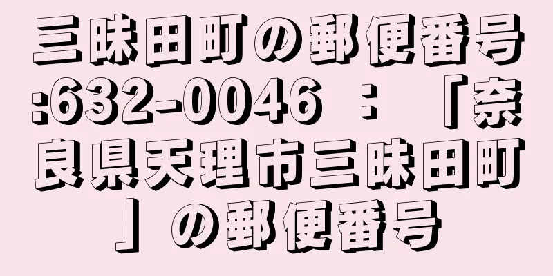 三昧田町の郵便番号:632-0046 ： 「奈良県天理市三昧田町」の郵便番号