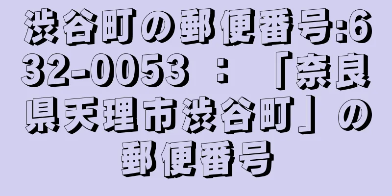 渋谷町の郵便番号:632-0053 ： 「奈良県天理市渋谷町」の郵便番号