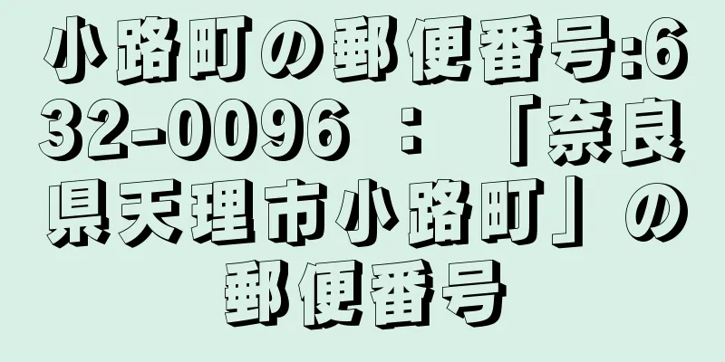 小路町の郵便番号:632-0096 ： 「奈良県天理市小路町」の郵便番号