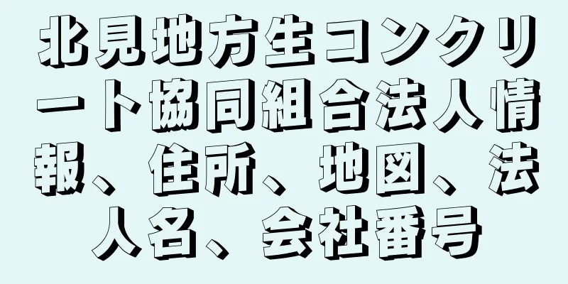 北見地方生コンクリート協同組合法人情報、住所、地図、法人名、会社番号