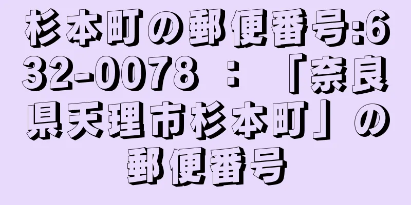 杉本町の郵便番号:632-0078 ： 「奈良県天理市杉本町」の郵便番号