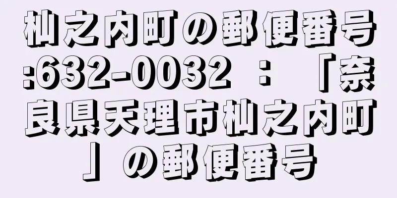 杣之内町の郵便番号:632-0032 ： 「奈良県天理市杣之内町」の郵便番号