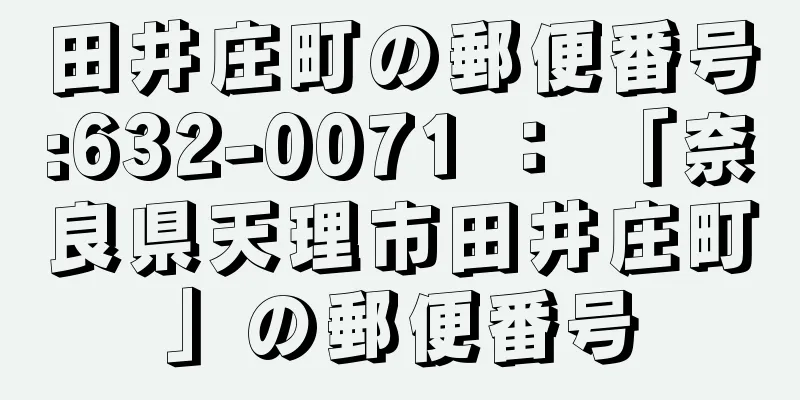 田井庄町の郵便番号:632-0071 ： 「奈良県天理市田井庄町」の郵便番号