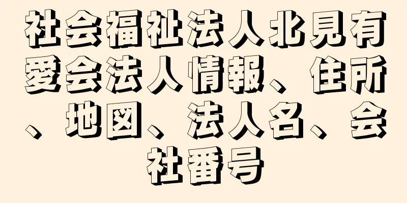 社会福祉法人北見有愛会法人情報、住所、地図、法人名、会社番号