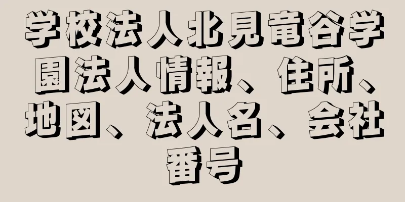 学校法人北見竜谷学園法人情報、住所、地図、法人名、会社番号