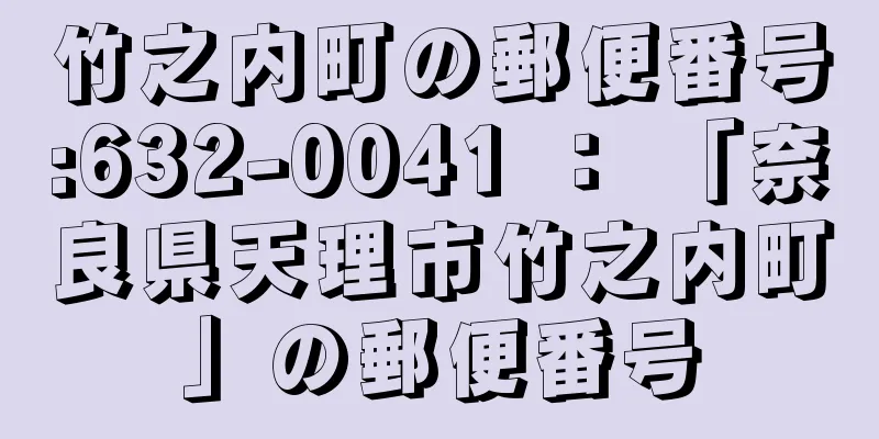 竹之内町の郵便番号:632-0041 ： 「奈良県天理市竹之内町」の郵便番号