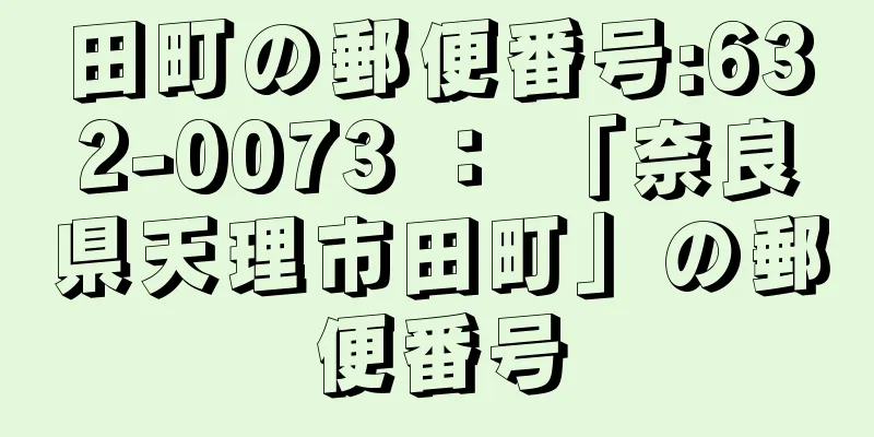 田町の郵便番号:632-0073 ： 「奈良県天理市田町」の郵便番号